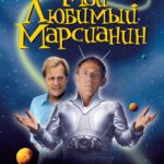 Мой Любимый Марсианин Постер