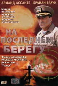 На последнем берегу