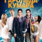 Убойное Рождество Гарольда и Кумара Постер