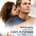 Двойная Жизнь Чарли Сан-Клауда Постер